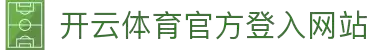 开云体育（全站）官网登录入口-KaiyunSports