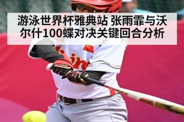 游泳世界杯雅典站 张雨霏与沃尔什100蝶对决关键回合分析